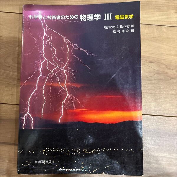 科学者と技術者のための物理学 III 電磁気学