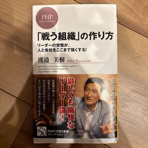 「戦う組織」の作り方 渡邉美樹 PHPビジネス新書