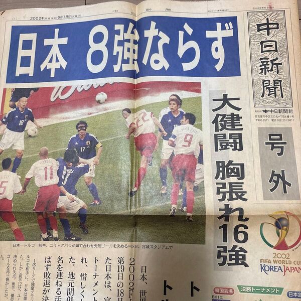 2002年 中日新聞号外 日韓ワールドカップ