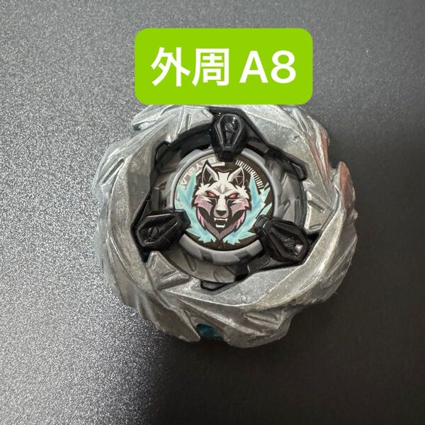 A8 シルバーウルフ ブレードのみ 外周A8