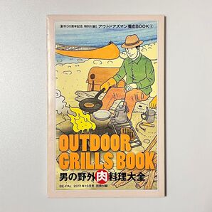 BE-PAL 2011年10月号・別冊付録 OUTDOOR 男の野外肉料理大全
