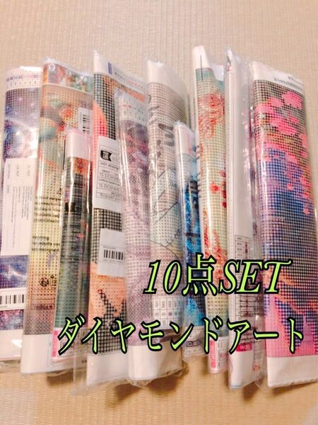 ダイヤモンドアートキット 10点SET☆