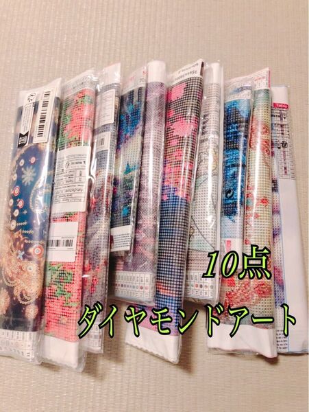 ダイヤモンドアートキット 10点まとめて☆★