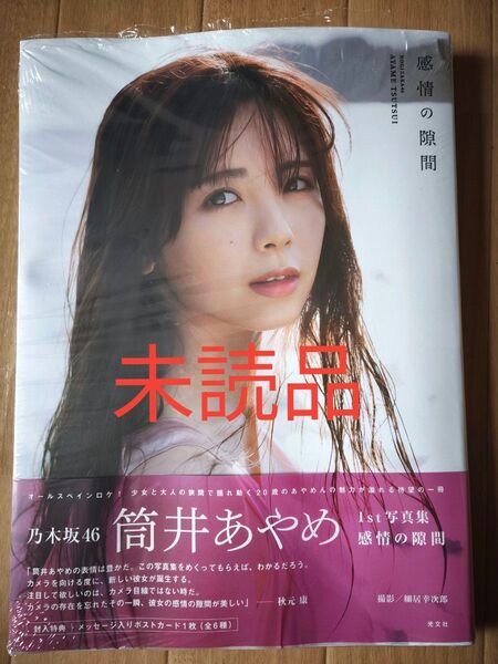【未読品】乃木坂46 筒井あやめ 1st写真集 感情の隙間