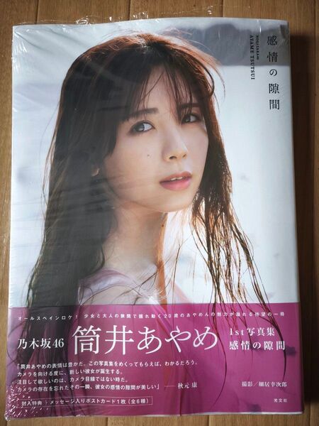 【未読品】乃木坂46 筒井あやめ 1st写真集 感情の隙間