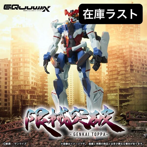 機動戦士Gundam GQuuuuuuX 限械突破 ジークアクス フィギュア