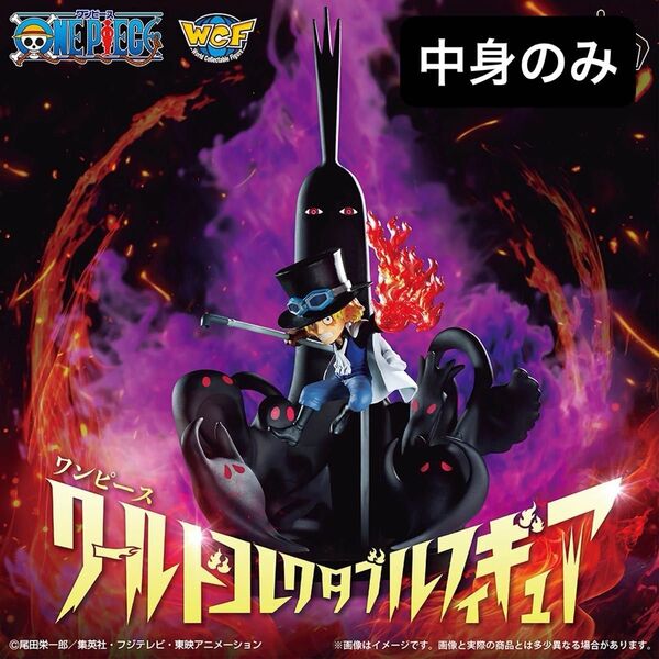 【開封発送】ワンピース ワールドコレクタブルフィギュア SPECIAL サボvs五老星vsイム様