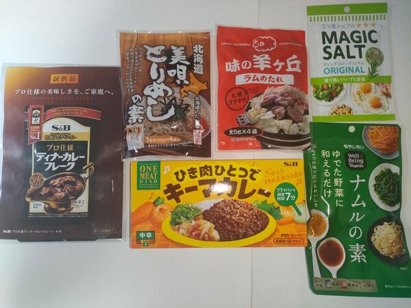 ディナーカレーフレークキーマカレー 美唄とりめしの素 ラムのたれ ナムルの素 マジックソルト まとめ売り セット