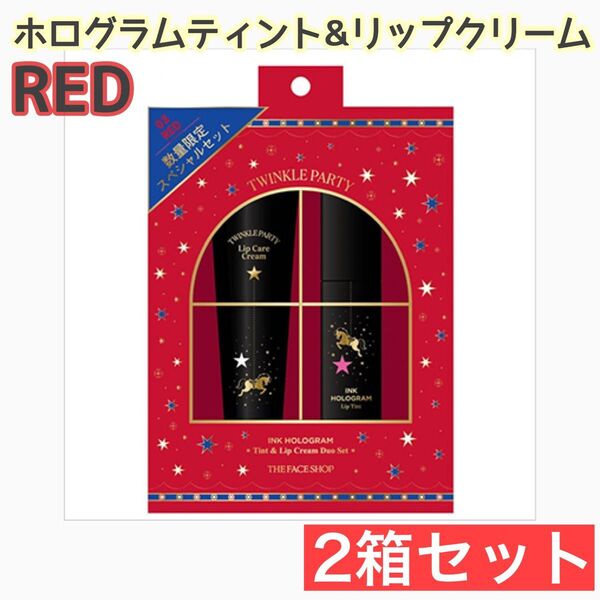 【2箱セット レッド】新品未開封 THE FACE SHOP ホログラムティント&リップクリーム 落ちにくい ギフト プレゼント