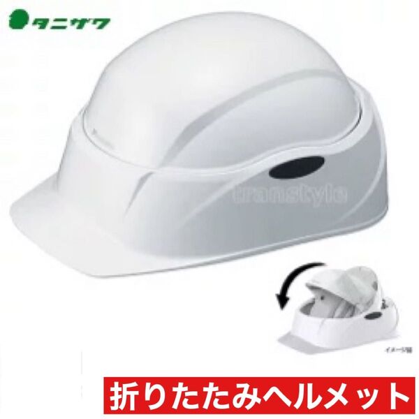 新品未使用 タニザワ 防災用 携帯用 折り畳み式ヘルメット クルボ 飛来防止 備え Crubo 備え 避難時
