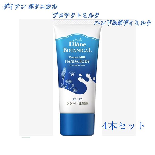 〔4本〕ダイアン ボタニカル ハンド&ボディミルク 50ml 携帯サイズ 新品未開封 日本製