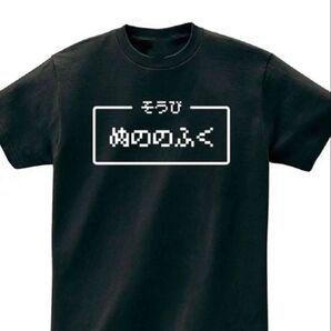 XLサイズ ぬののふく Tシャツ ブラック 綿100% パロディ ドラクエ