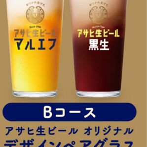 アサヒ生ビール オリジナルデザインペアグラス 2個セット
