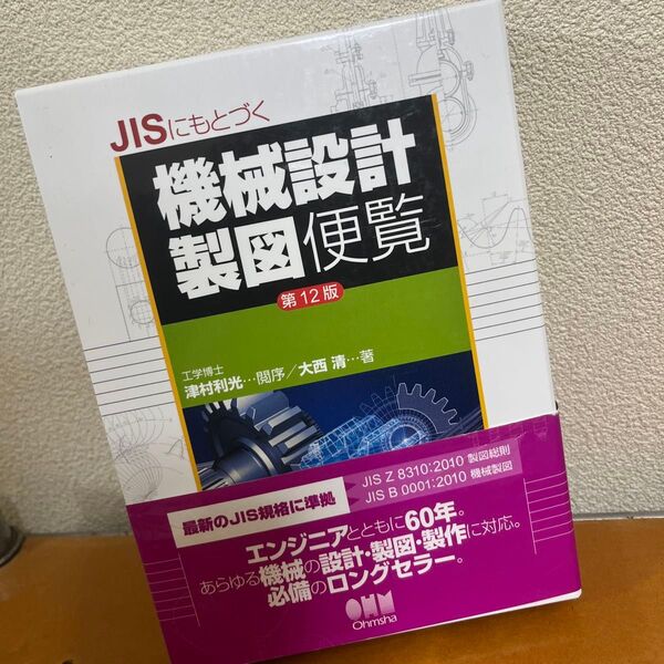 機械設計製図便覧 第12版 JISにもとづく