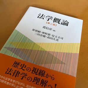 法学概論 (第2版) 霞信彦/編 原禎嗣/著 神野潔/著 兒玉圭司/著 三田奈穂/著 高田久実/著