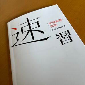 速習物理基礎・物理 数研出版編集部 編