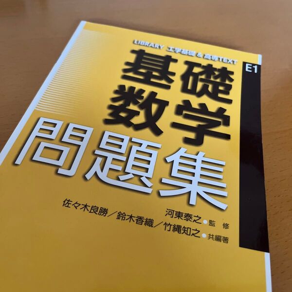 基礎数学問題集 (LIBRARY工学基礎&高専TEXT E1) 河東泰之/監修 佐々木良勝/共編著 鈴木香織/共編著