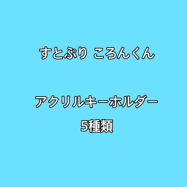 すとぷり ころんくん アクリルキーホルダー
