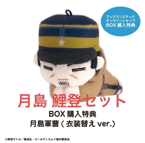 【2点セット】ゴールデンカムイ はぐキャラ (衣装替えver.) 月島 鯉登 ぬいぐるみ
