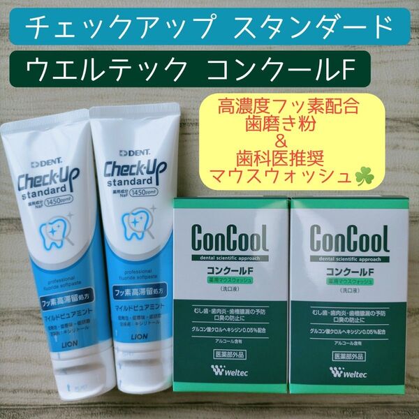 チェックアップ スタンダード/コンクールF セット 歯磨き粉 マウスウォッシュ
