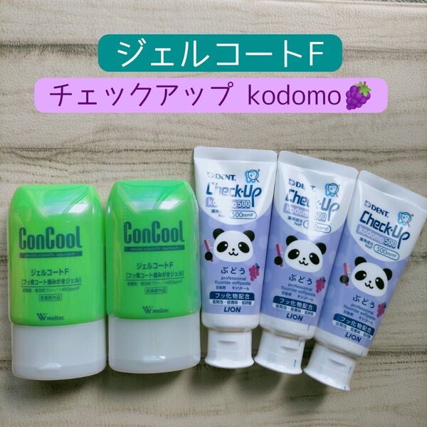 ジェルコートF / チェックアップ kodomo セット 歯磨き粉 オーラルケア.