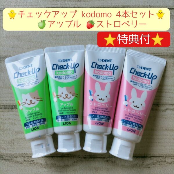 DENT チェックアップ kodomo 4本セット.子供用 歯磨き粉 オーラルケア
