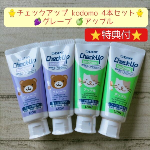 DENT チェックアップ kodomo 4本セット 子供用 歯磨き粉 オーラルケア 歯磨き粉