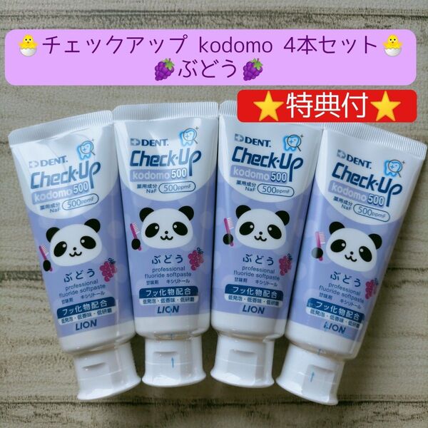 DENT チェックアップ kodomo 4本セット 子供用 歯磨き粉.オーラルケア