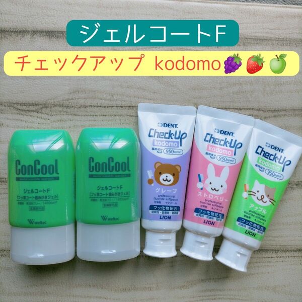 ジェルコートF / チェックアップ kodomo セット 歯磨き粉 オーラルケア
