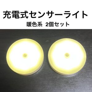 充電式センサーライト 暖色系 2個セット