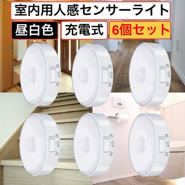 室内用人感センサーライト 昼白色 充電式 6個セット
