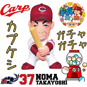 カープガチャガチャ選手坊や消しゴム野間峻祥選手!新グッズ!完売品!おまけ付き♪