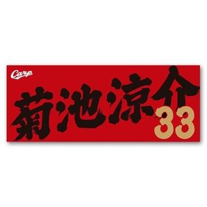 カープタオル菊池涼介選手!完売品!おまけ付き♪