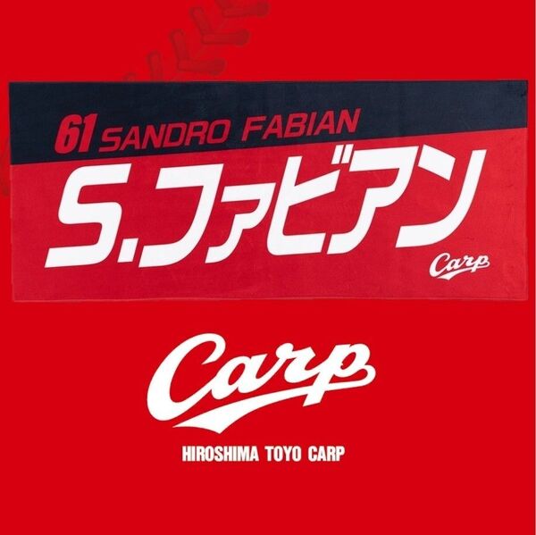 カープタオルファビアン選手!新デザイン!おまけ付き♪