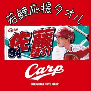 カープ若鯉タオル佐藤啓介選手!限定販売新グッズ!おまけ付き♪