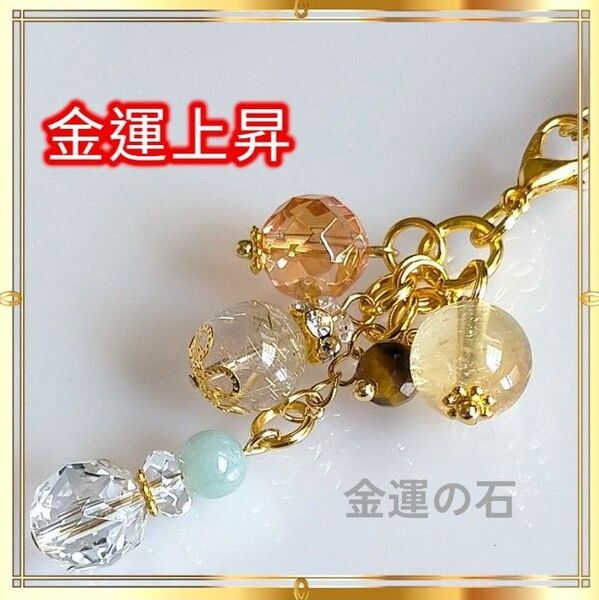 人気商品【金運上昇】開運お守りチャーム&ストラップ 天然石 パワーストーン