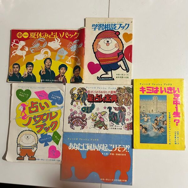 中学一年コース 中一時代 昭和 当時物 ふろく 付録 6冊セット