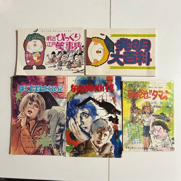 中学一年コース 中学二年コース 昭和 当時物 ふろく 付録 5冊セット