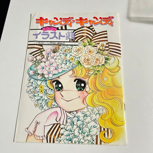 なかよし ふろく キャンディキャンディ カラーイラスト集 いがらしゆみこ