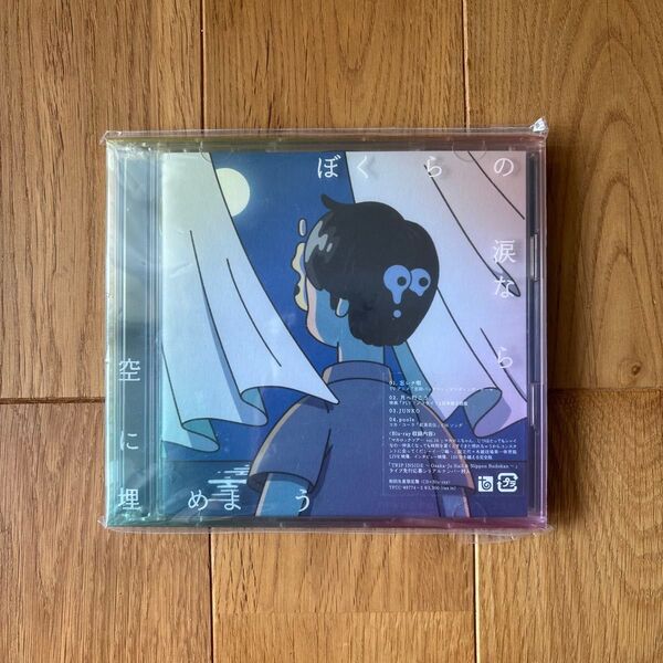 マカロニえんぴつ CD+Blu-ray ぼくらの涙なら空に埋めよう Blu-rayを一度視聴後自宅にて保管しておりました。