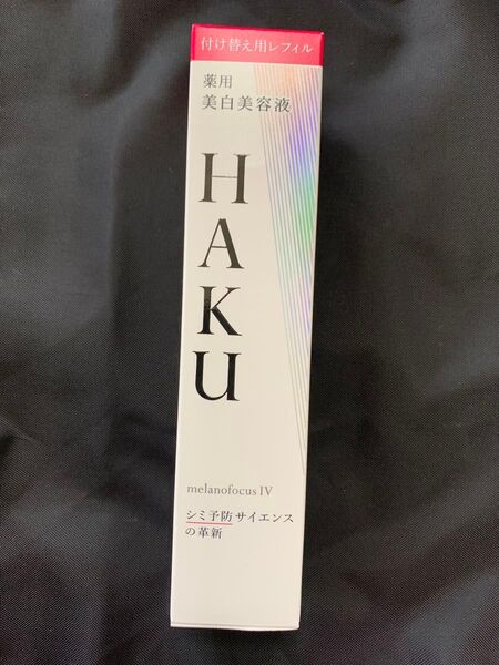 最新版 新品未開封 資生堂 HAKU メラノフォーカスIV 美白美容液 45g