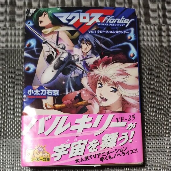 マクロスフロンティア Vol.1 (角川文庫 角川スニーカー文庫 S206-1) 小太刀右京/〔著〕