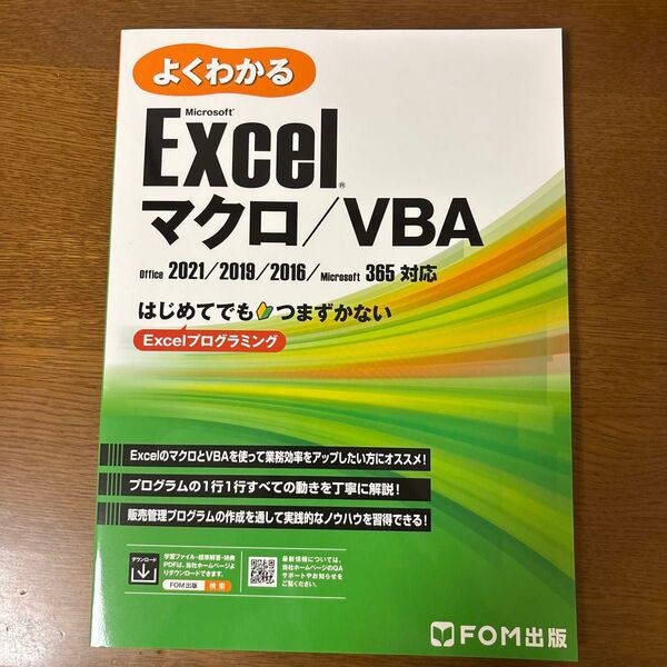 【6月12日まで】よくわかるExcelマクロ/VBA office2021/2019/2016/Microsoft365対応
