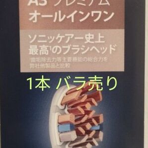 PHILIPS sonicare プレミアムオールインワンブラシヘッド 1本
