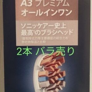PHILIPS sonicare A3プレミアムオールインワンブラシヘッド 2本