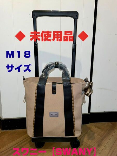 ◆未使用品◆ SWANY スワニーキャリーバッグ D-548 フランカ M18サイズ グレージュ色 ※中間サイズです。