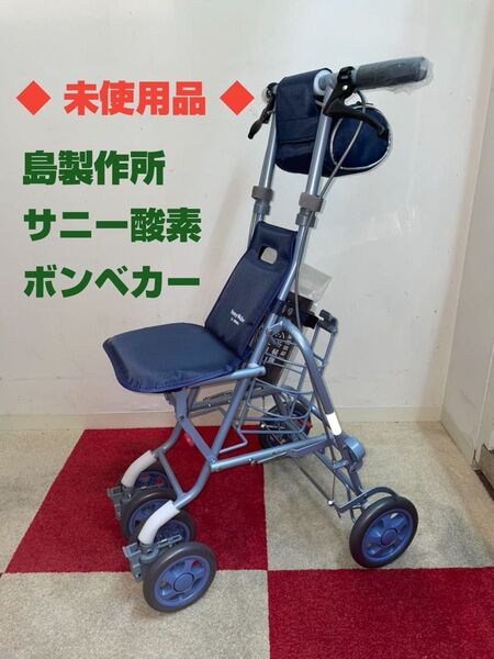 ◆未使用品◆ 島製作所 シルバーカー サニー酸素ボンベカー ネイビー色 ※酸素ボンベ(ダルマ型3.4L細タイプ)が積載可能!