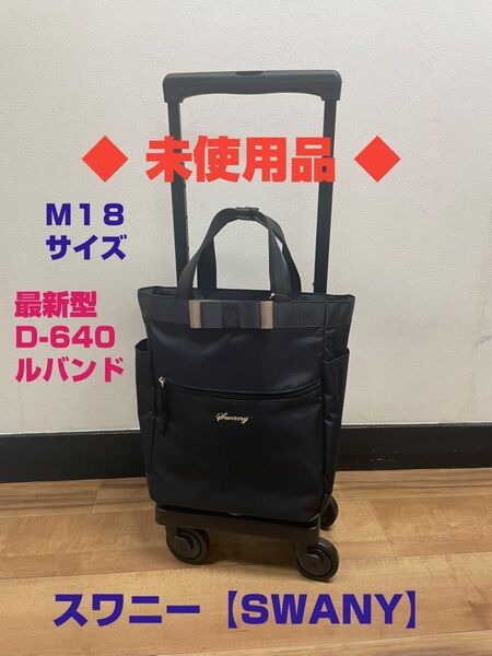 ◆未使用品◆ SWANY スワニーキャリーバッグ D-640 ルバンド M18サイズ ブラック色 ※大人気モデルです!