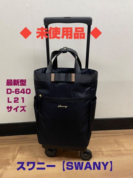 ◆未使用品◆ SWANY スワニーキャリーバッグ 最新型 D-640 ルバンド L21サイズ ブラック色 ※大人気モデルです!