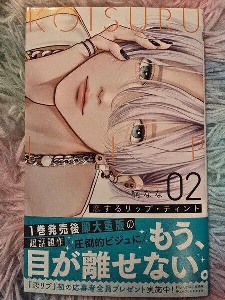 恋するリップ・ティント 2 楠なな
